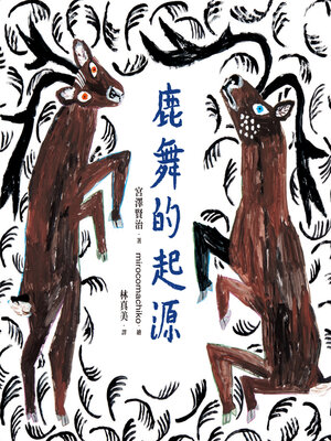 cover image of 鹿舞的起源